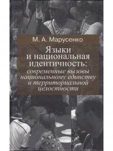 Марусенко М.А. Языки и национальная идентичность:вызовы национальному единству и территориальной цел